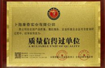 质量信得过单位